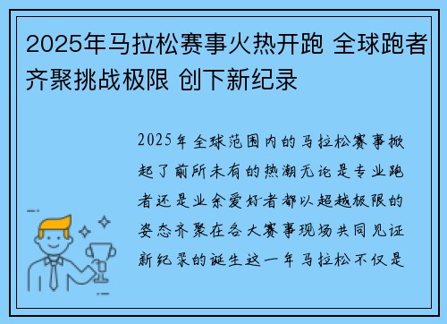 2025年马拉松赛事火热开跑 全球跑者齐聚挑战极限 创下新纪录