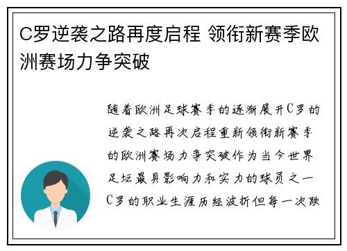 C罗逆袭之路再度启程 领衔新赛季欧洲赛场力争突破