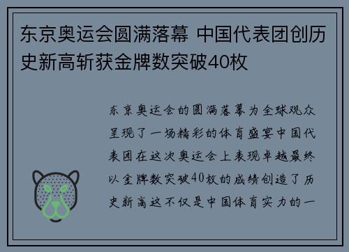 东京奥运会圆满落幕 中国代表团创历史新高斩获金牌数突破40枚