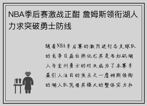 NBA季后赛激战正酣 詹姆斯领衔湖人力求突破勇士防线