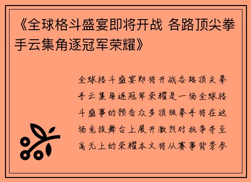 《全球格斗盛宴即将开战 各路顶尖拳手云集角逐冠军荣耀》