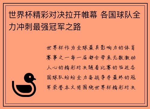 世界杯精彩对决拉开帷幕 各国球队全力冲刺最强冠军之路