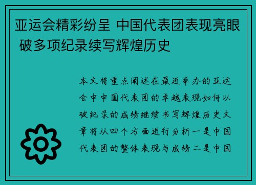 亚运会精彩纷呈 中国代表团表现亮眼 破多项纪录续写辉煌历史