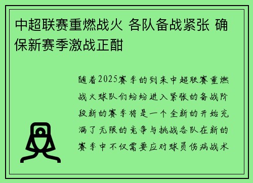 中超联赛重燃战火 各队备战紧张 确保新赛季激战正酣