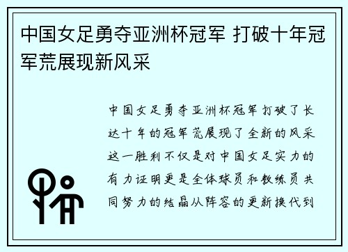 中国女足勇夺亚洲杯冠军 打破十年冠军荒展现新风采