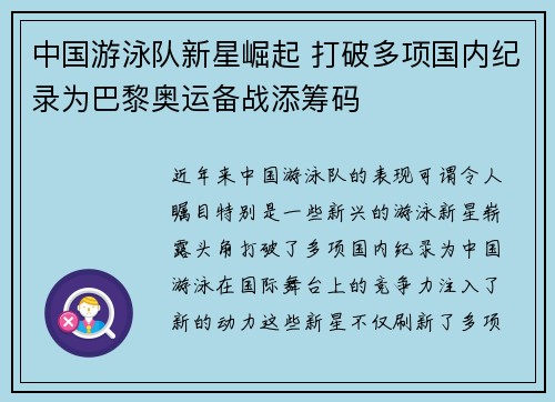 中国游泳队新星崛起 打破多项国内纪录为巴黎奥运备战添筹码