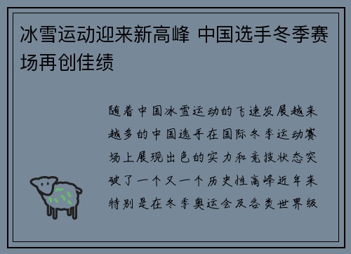 冰雪运动迎来新高峰 中国选手冬季赛场再创佳绩