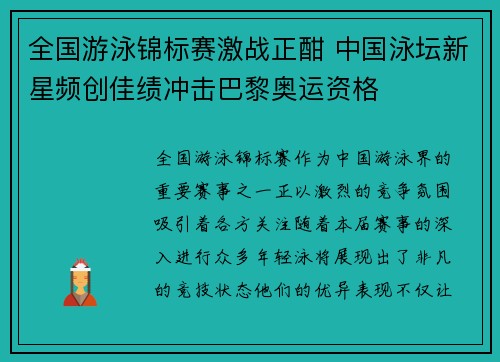 全国游泳锦标赛激战正酣 中国泳坛新星频创佳绩冲击巴黎奥运资格