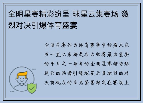 全明星赛精彩纷呈 球星云集赛场 激烈对决引爆体育盛宴