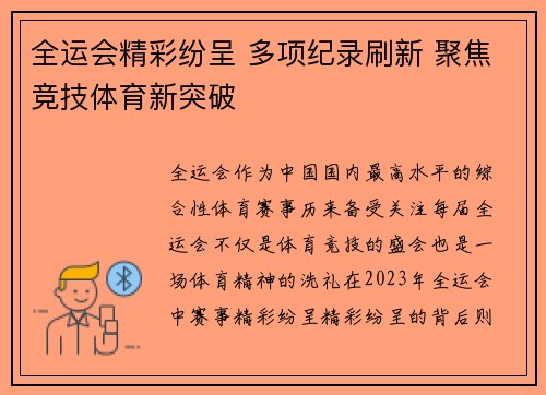 全运会精彩纷呈 多项纪录刷新 聚焦竞技体育新突破
