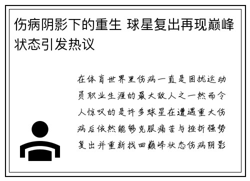 伤病阴影下的重生 球星复出再现巅峰状态引发热议