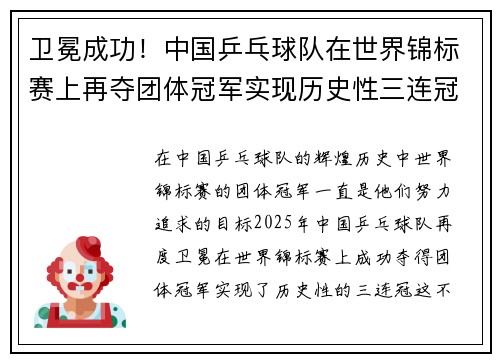 卫冕成功！中国乒乓球队在世界锦标赛上再夺团体冠军实现历史性三连冠