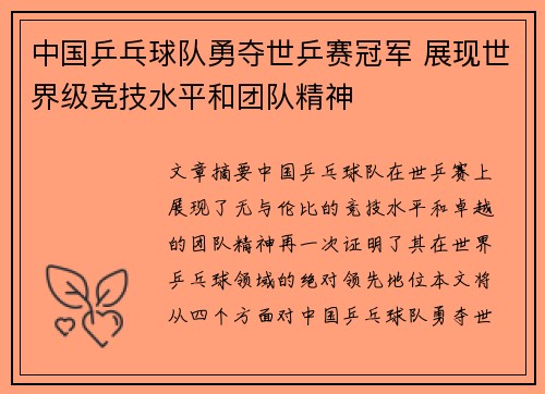 中国乒乓球队勇夺世乒赛冠军 展现世界级竞技水平和团队精神