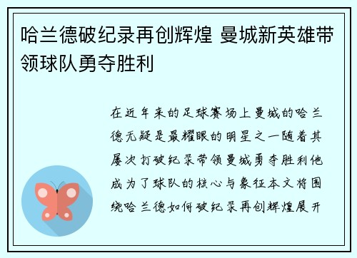 哈兰德破纪录再创辉煌 曼城新英雄带领球队勇夺胜利