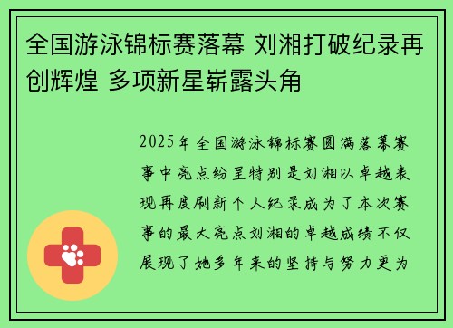 全国游泳锦标赛落幕 刘湘打破纪录再创辉煌 多项新星崭露头角