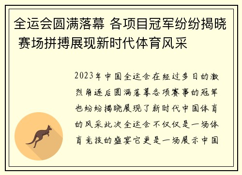 全运会圆满落幕 各项目冠军纷纷揭晓 赛场拼搏展现新时代体育风采