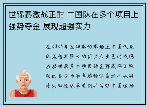 世锦赛激战正酣 中国队在多个项目上强势夺金 展现超强实力