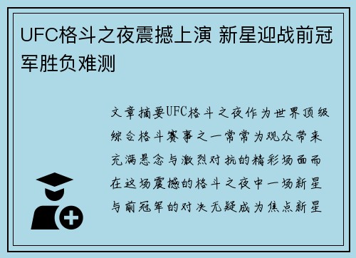 UFC格斗之夜震撼上演 新星迎战前冠军胜负难测