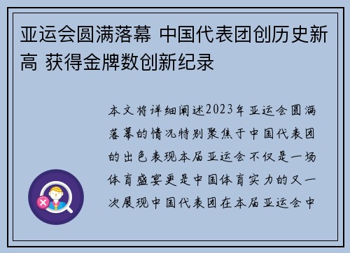亚运会圆满落幕 中国代表团创历史新高 获得金牌数创新纪录