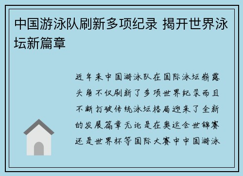 中国游泳队刷新多项纪录 揭开世界泳坛新篇章