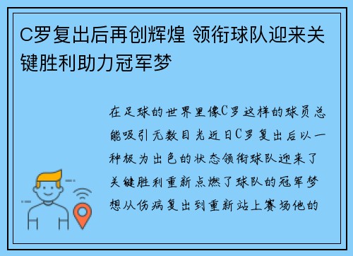 C罗复出后再创辉煌 领衔球队迎来关键胜利助力冠军梦
