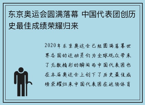 东京奥运会圆满落幕 中国代表团创历史最佳成绩荣耀归来