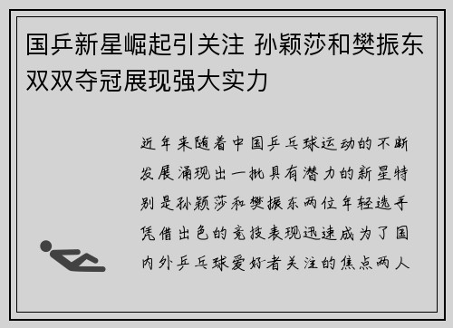 国乒新星崛起引关注 孙颖莎和樊振东双双夺冠展现强大实力