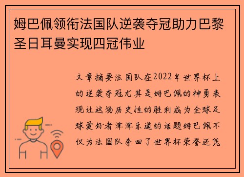 姆巴佩领衔法国队逆袭夺冠助力巴黎圣日耳曼实现四冠伟业