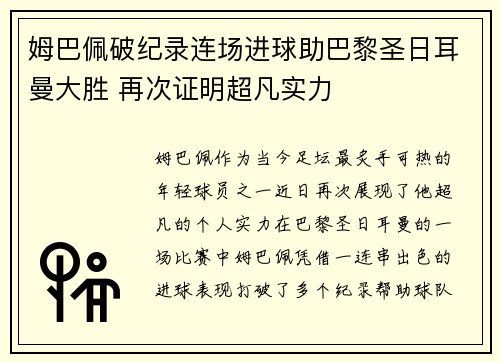 姆巴佩破纪录连场进球助巴黎圣日耳曼大胜 再次证明超凡实力