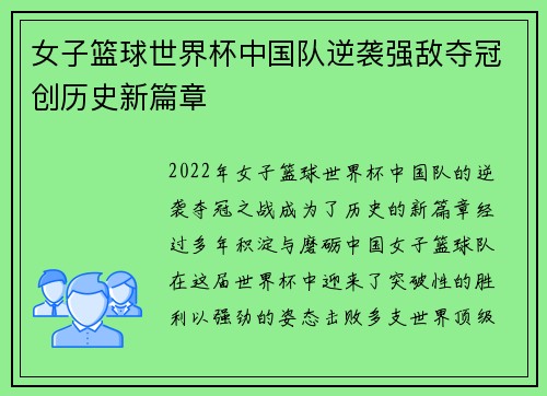 女子篮球世界杯中国队逆袭强敌夺冠创历史新篇章