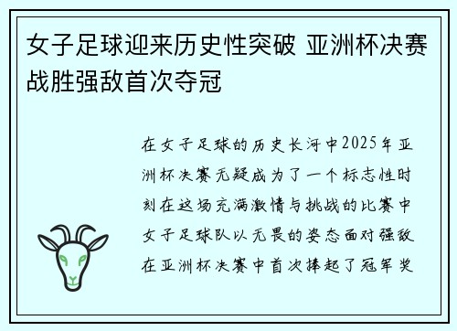 女子足球迎来历史性突破 亚洲杯决赛战胜强敌首次夺冠