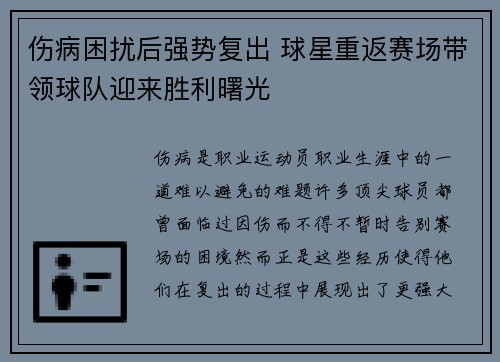 伤病困扰后强势复出 球星重返赛场带领球队迎来胜利曙光