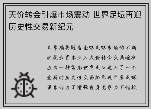 天价转会引爆市场震动 世界足坛再迎历史性交易新纪元