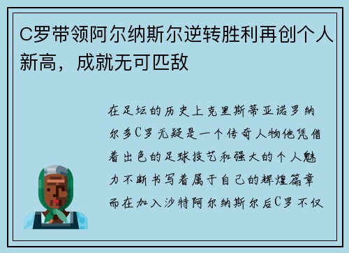 C罗带领阿尔纳斯尔逆转胜利再创个人新高，成就无可匹敌