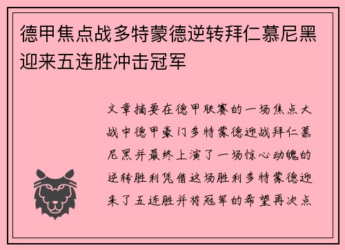 德甲焦点战多特蒙德逆转拜仁慕尼黑迎来五连胜冲击冠军