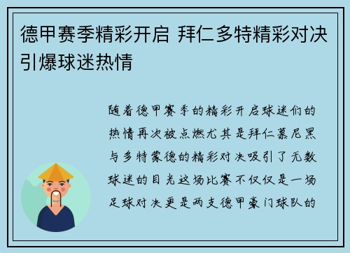 德甲赛季精彩开启 拜仁多特精彩对决引爆球迷热情
