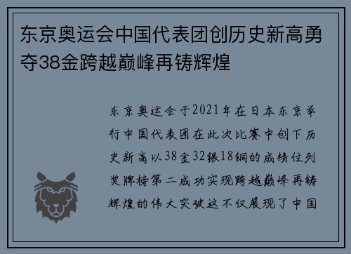 东京奥运会中国代表团创历史新高勇夺38金跨越巅峰再铸辉煌