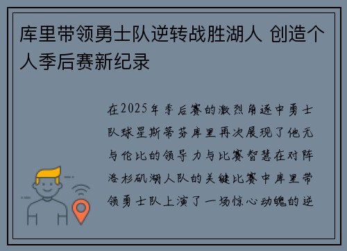 库里带领勇士队逆转战胜湖人 创造个人季后赛新纪录