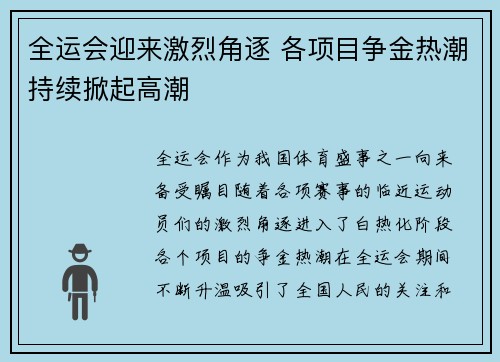 全运会迎来激烈角逐 各项目争金热潮持续掀起高潮