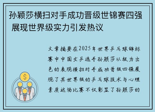 孙颖莎横扫对手成功晋级世锦赛四强 展现世界级实力引发热议