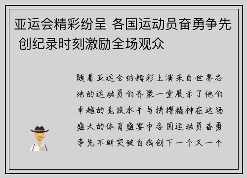 亚运会精彩纷呈 各国运动员奋勇争先 创纪录时刻激励全场观众