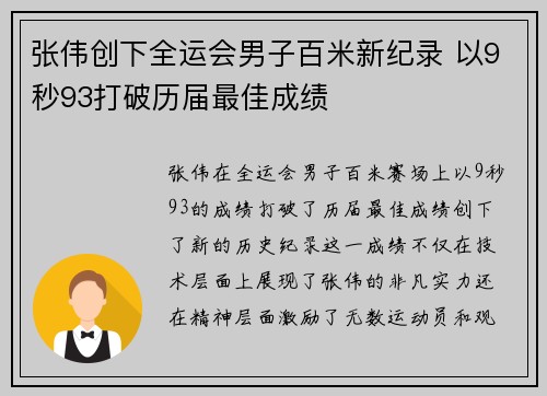 张伟创下全运会男子百米新纪录 以9秒93打破历届最佳成绩