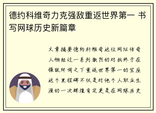 德约科维奇力克强敌重返世界第一 书写网球历史新篇章