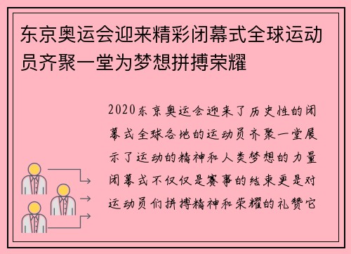 东京奥运会迎来精彩闭幕式全球运动员齐聚一堂为梦想拼搏荣耀