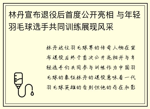 林丹宣布退役后首度公开亮相 与年轻羽毛球选手共同训练展现风采