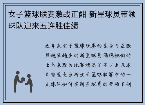 女子篮球联赛激战正酣 新星球员带领球队迎来五连胜佳绩