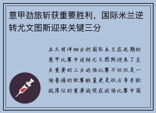 意甲劲旅斩获重要胜利，国际米兰逆转尤文图斯迎来关键三分