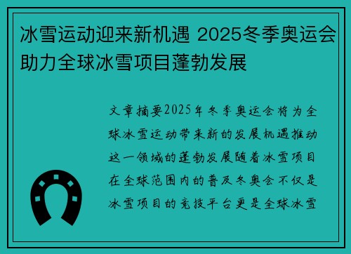 冰雪运动迎来新机遇 2025冬季奥运会助力全球冰雪项目蓬勃发展