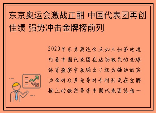 东京奥运会激战正酣 中国代表团再创佳绩 强势冲击金牌榜前列