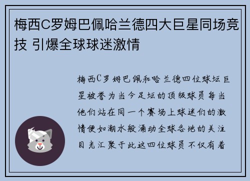 梅西C罗姆巴佩哈兰德四大巨星同场竞技 引爆全球球迷激情